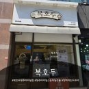 세현지역아동센터 | 복호두청주터미널점 🎁 청주터미널스승의날선물로 딱! 앙버터&amp;팥 반반 호두과자 솔직 후기---