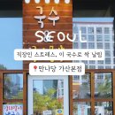 만나당 (가산 본점)
