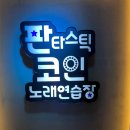 웰컴노래연습장 이미지