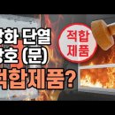 붕규산 내화복층유리란? 방화단열용 붕규산 내화복층유리와 스텐레스 단열프레임 창틀과 문틀 이미지