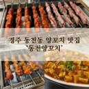 동천양꼬치