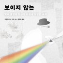 그레고리 J. 그버의 『보이지 않는』, 결국 투명망토가 만들어질까? 이미지