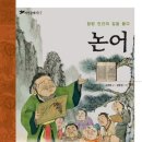 논어 함께 읽기 이미지