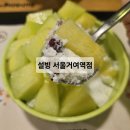 설빙서울거여역점 | 서울 송파 설빙 거여역점 : 밀크팥메론몽땅설빙 메론 빙수 맛집