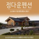 정다운펜션 이미지