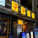 단비포차 | 🍗BBQ 황올급 겉바속촉 치킨에 머리 띵한 살얼음 생맥주! 🍺대구 단체 회식은 구구포차 본점✨