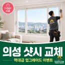 [공지] [의성 샷시 교체] 지금 하면, 무조건 이득인 역대급 KCC 창호 업그레이드 이벤트