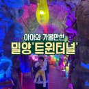 동양1 | 밀양 '트윈 터널'은 아이와 실내 가족여행하기 딱 좋네요!