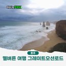 탱스땡스 | 호주 멜버른 여행 그레이트오션로드 투어 가격 코스 비교와 할인 정보