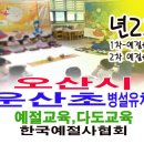 운산유치원 이미지