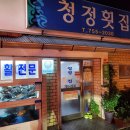 청정횟집 티스토리
