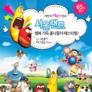 <서울랜드> 행복가족 봄나들이 페스티벌~! 자유이용권 특가판매 12,000원 (65％할인) 이미지