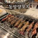 인천 논현동 맛집 동방양꼬치 내돈내산 후기