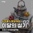 도화선한국화미술학원