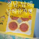 남해921 | [경남/남해] 남해 기념품 추천1순위 '남해유자빵 본점'