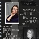 문학에서 삶 읽기 | [공지] [모집] 세계 문학의 작기 읽기_아니 에르노 (시즌2)