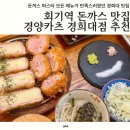 오늘엔밥(오늘N밥) 경희대점 | 서울 회기역 맛집 돈까스 경희대 점심 맛집, 경양카츠 경희대점 강력추천