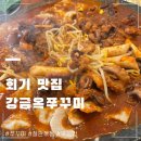 강금옥쭈꾸미 | 회기 맛집 매콤한 쭈꾸미삼겹에 눈꽃치즈는 못참지 강금옥쭈꾸미 후기