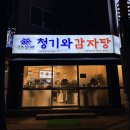 24시 뼈다귀감자탕 건너편(1) | 신도림 감자탕ㅣ서울 뼈해장국 맛집ㅣ24시 서부청기와감자탕