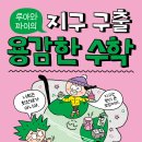 [한솔수북] 용감한 수학 2.지구는 삐딱한 회전체야 이미지