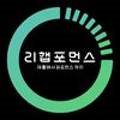 리햅포먼스 이미지