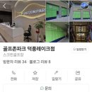 덕풍 골프존 이미지