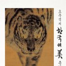 2025년 5월 27일 『오주석의 한국의 미 특강』 이미지