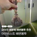 어반비스트 | 강아지 생분해 배변봉투 추천 [어반비스트 배변봉투] 후기