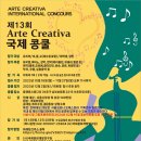 제13회 Creativo Arte 국제콩쿨 이미지