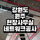 강원도 원주 지식산업센터 건설현장 사무실 네트워크 공사 후기