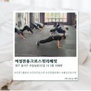여성전용크로스핏리베핏 | [진천] 진천 크로스핏 여성전용크로스핏리베핏 솔직후기