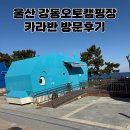 강동오토캠핑장 | 울산 강동 오토캠핑장 카라반 후기/복어 카라반, 아이와 함께 힐링 바다뷰