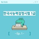 수성구청소년수련관 | [준비] 자격증 (Ep. 1: 한국사능력검정시험 1급)