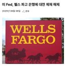186_250606_Wells Fargo is no longer subject to the restraints 이미지