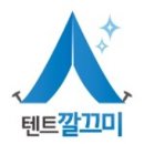 텐트깔끄미 이미지