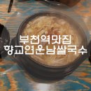 향교연운남쌀국수 이미지