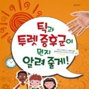 틱과 투렛증후군이 뭔지 알려줄게!- 도미니크 베지나 이미지