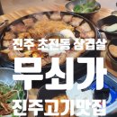 진주초장동우체국 | 초전동삼겹살 [무쇠가] 진주김치구이 진주맛집