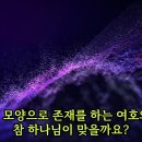 신명기 32장 : 다른 사람으로 부터 유산을 물러받은 자를 전지전능한 하나님이라고 믿어도 될까요? 이미지