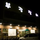 부광장어구이 이미지