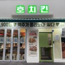 석천사거리역 | 호치킨 길병원점 석천사거리역맛집