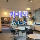 카페씨CafeC