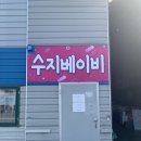 대정북로 | 수지베이비 육아용품 리퍼브매장 방문구입후기