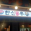 인천 만수역 술집 한신우동