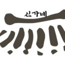 신가네해물칼국수 - 영등포구 신길로38길 3-2 | 신가네해물칼국수