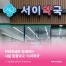 서이약국 이미지