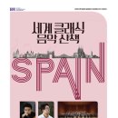 아침의 클래식 음악 산책 | 공연관람후기] 바쁜 일상 속 잠시 숨을 돌렸던 시간, 부산시립교향악단 <세계 클래식 음악산책Ⅱ : 스페인>