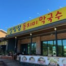 설빙정막국수 이미지
