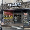 제주옥탑 - 해운대구 구남로 15 | 춘천 흑돼지 삼겹살 맛집 '제주옥탑 춘천스무숲점' 다녀온 후기.