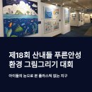 푸른환경 | 제18회 산내들 푸른안성 환경 그림그리기 대회 후기